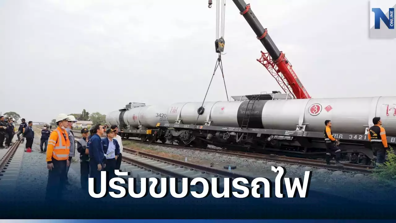 เช็กด่วน! การรถไฟฯ ปรับขบวนรถสายเหนือชั่วคราว เหตุรถไฟตกราง