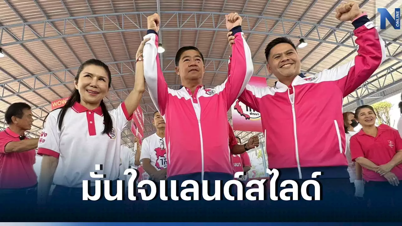 'ชาติไทยพัฒนา' เปิดปราศรัย อ้อนชาวอู่ทอง ขอ'วราวุธ'นั่งนายกฯต่อจากบรรหาร