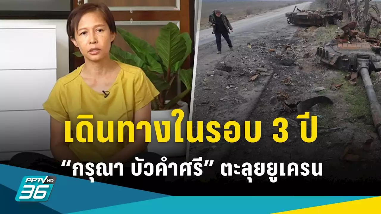 เดินทางในรอบ 3 ปี! 'กรุณา บัวคำศรี' ลงพื้นที่เกาะติดสงครามรัสเซีย-ยูเครน