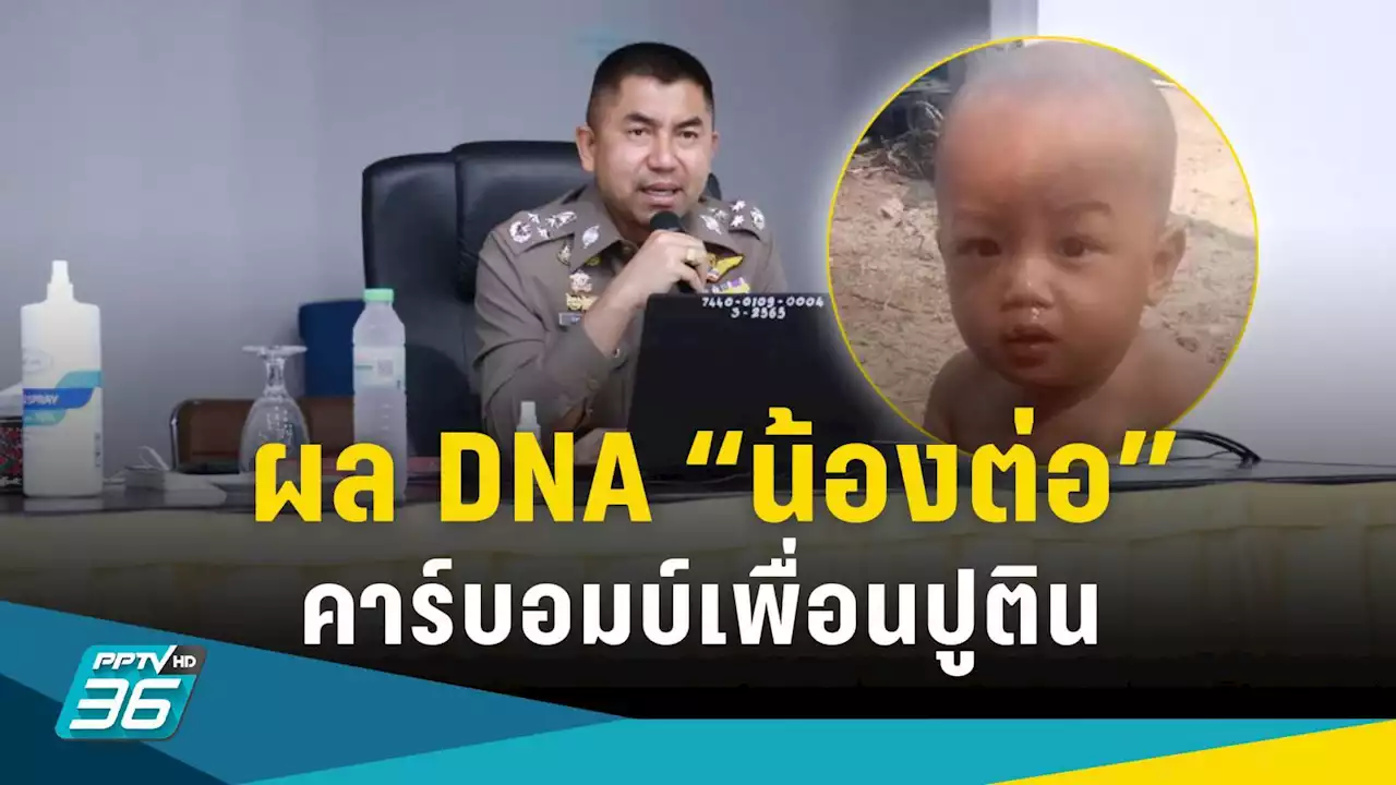 'บิ๊กโจ๊ก' เผยผลตรวจ DNA พบ 'น้องต่อ' เป็นลูก 'ลุงแจ้' เพื่อนสนิทตา