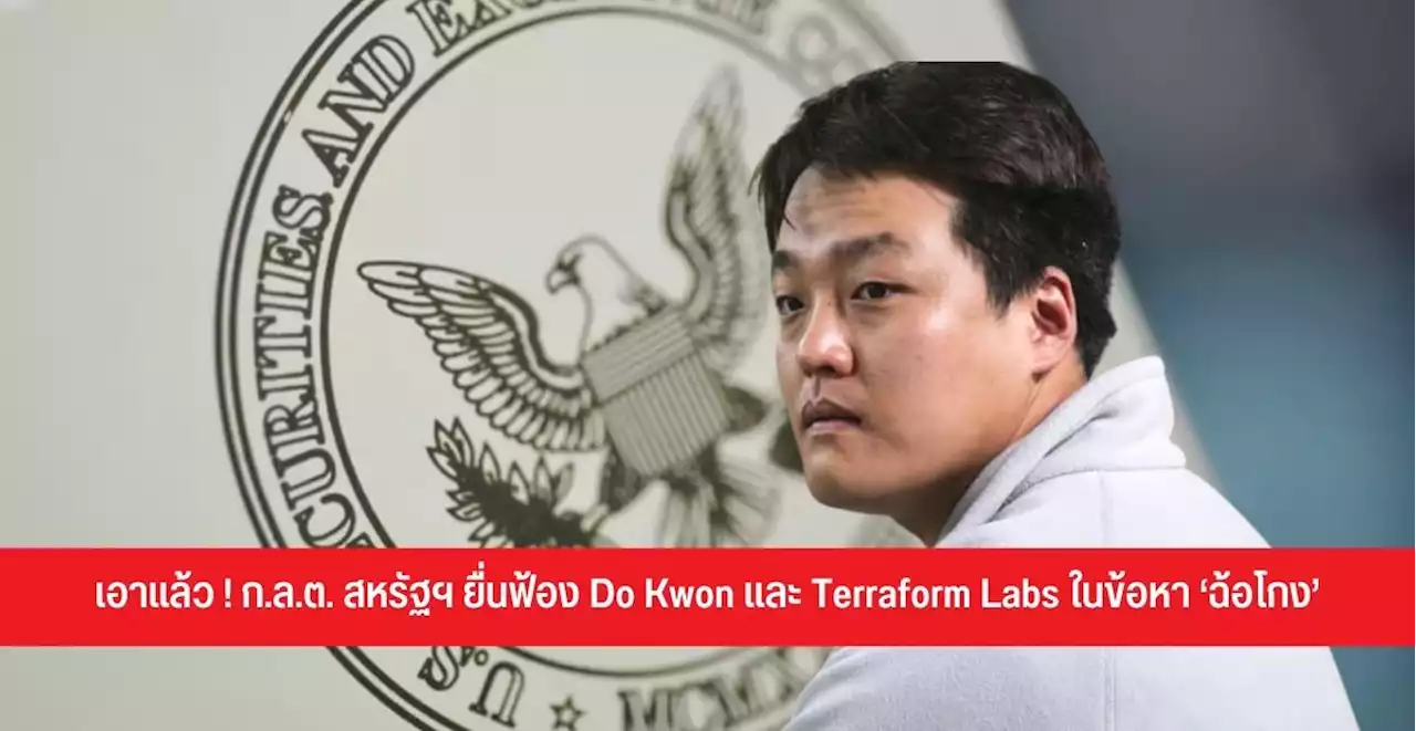 เอาแล้ว ! ก.ล.ต. สหรัฐฯ ยื่นฟ้อง Do Kwon และ Terraform Labs ในข้อหา ‘ฉ้อโกง’