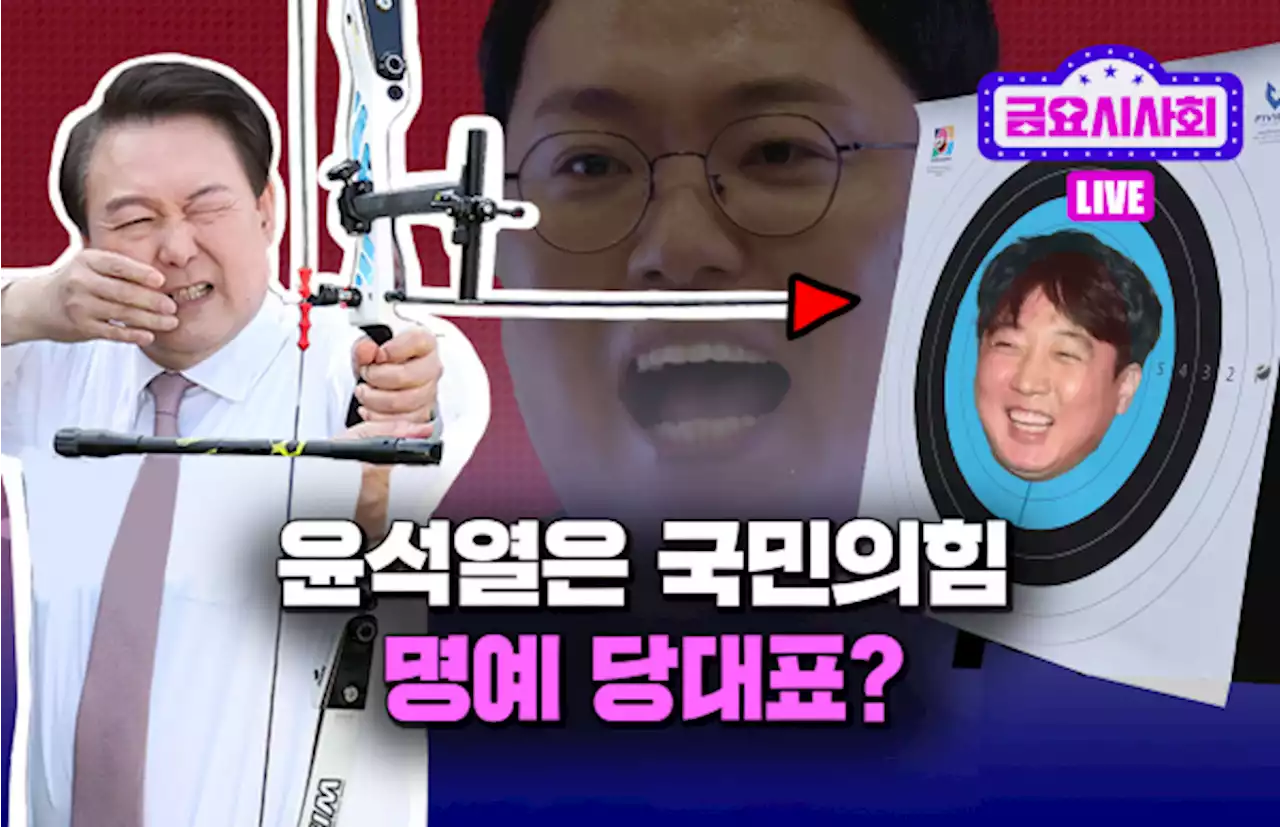 ‘1호 당원’ 윤석열 대통령, 명예 당대표 가능할까? [금요시사회]