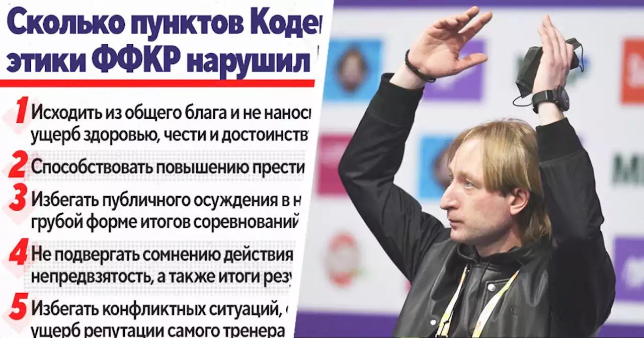 Сколько пунктов кодекса этики нарушил Плющенко, выдав гневную речь после первенства России среди юниоров?