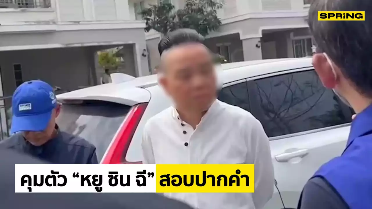 ตม.คุมตัว“หยู ซิน ฉี” สอบต่อปมเปิดสมาคมไม่มีใบอนุญาต