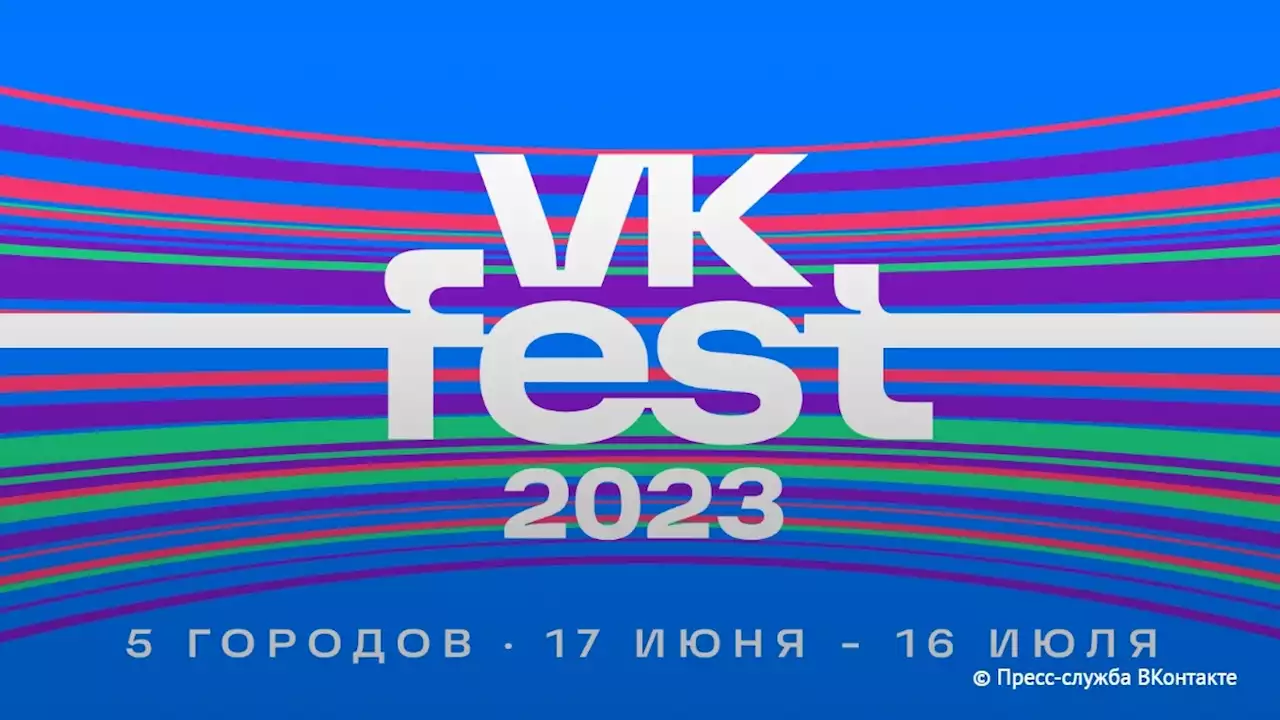 VK Fest в 2023 году пройдет в пяти городах России и продлится месяц