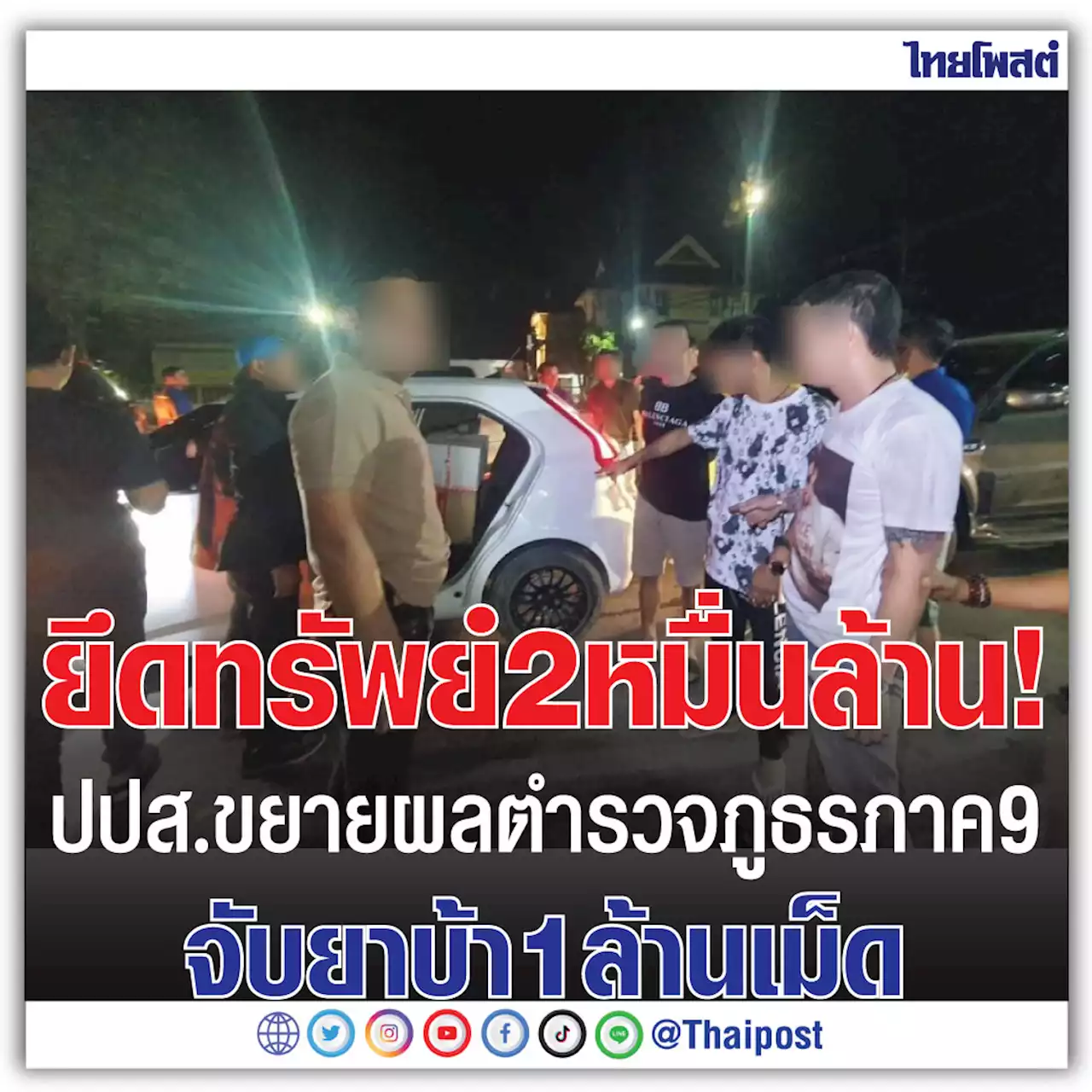 ยึดทรัพย์ 2 หมื่นล้าน! ปปส. ขยายผลตำรวจภูธรภาค 9 จับยาบ้า 1 ล้านเม็ด