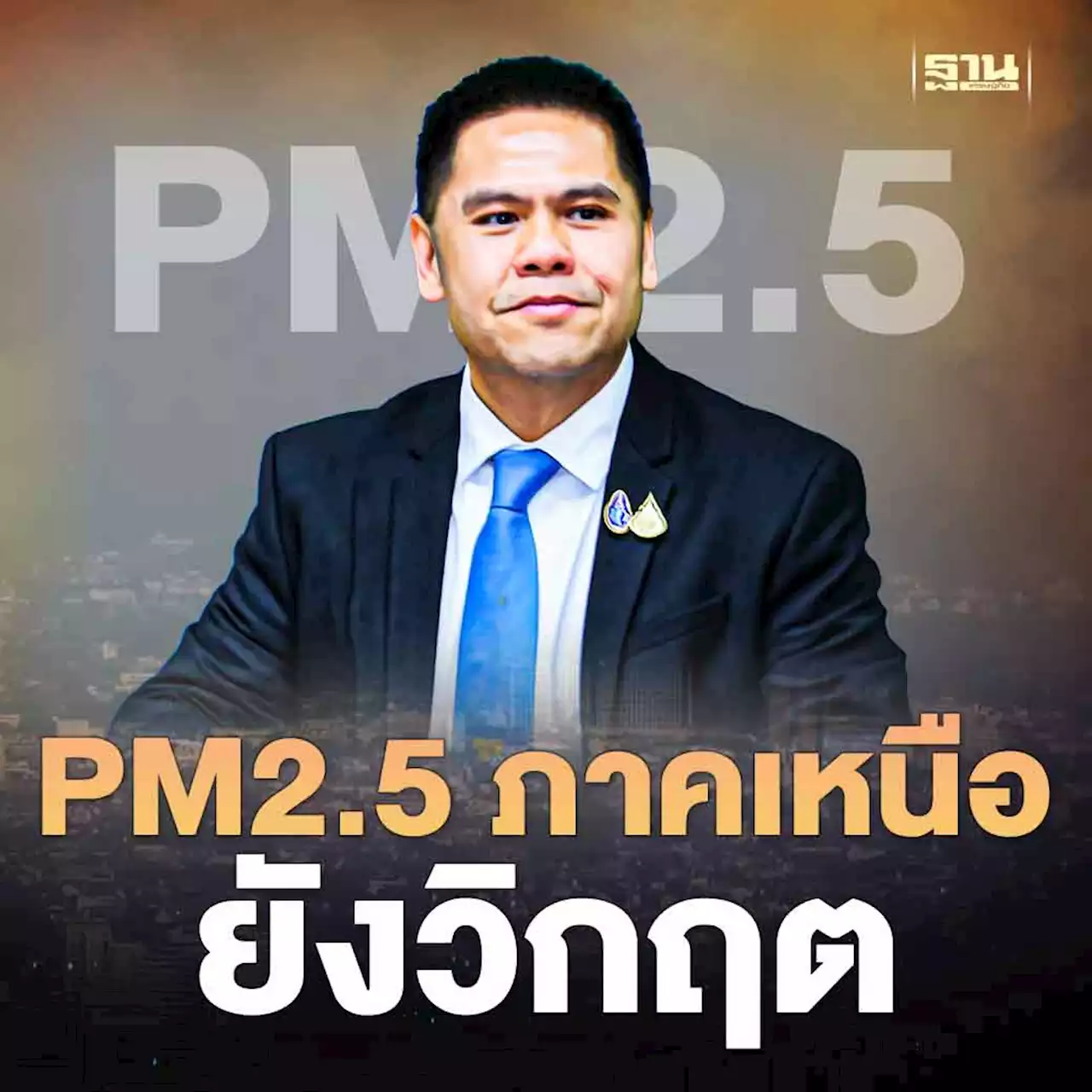 PM2.5 ภาคเหนือ ยังวิกฤต วราวุธ สั่งยกระดับลดเสี่ยงเกิดไฟป่าในอุทยาน