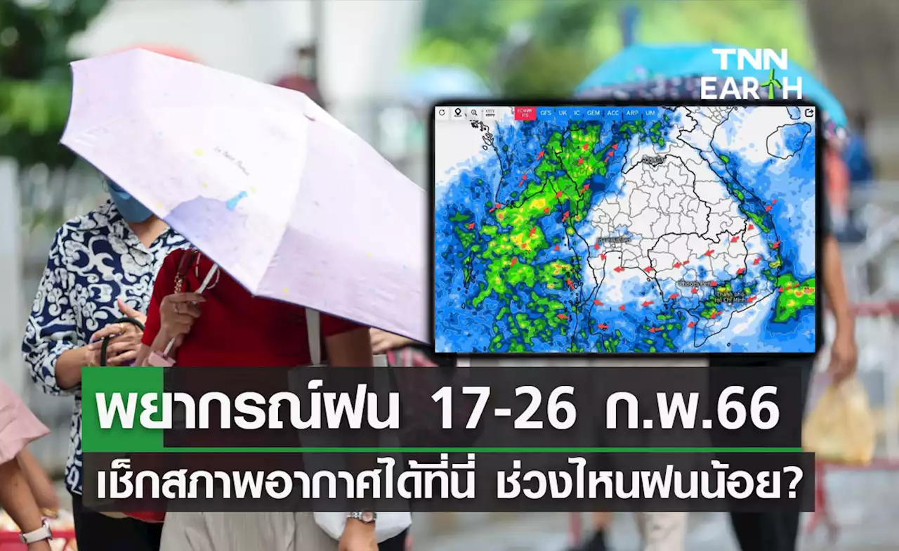 พยากรณ์ฝนสะสมรายวันทุกๆ 24 ชั่วโมง ช่วงไหนฝนน้อย?