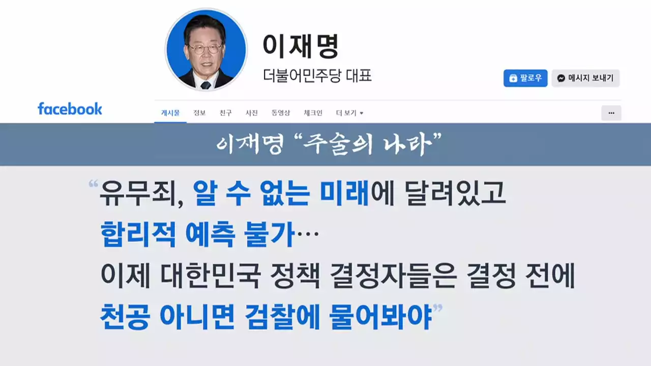 이재명 '주술의 나라...정책 결정 전 천공이나 검찰에 물어봐야'