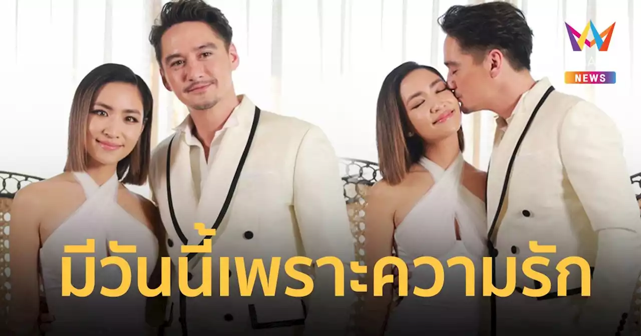 'อนันดา-ณัฐ ณิชชา' น้ำตาซึม เผยคำสัญญาจะอยู่เคียงข้างกันในยามสุขและทุกข์