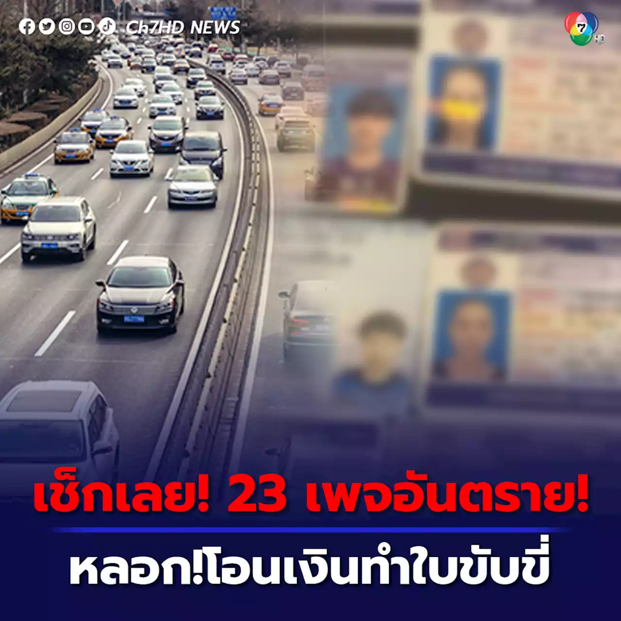 กรมการขนส่งทางบก เผยชื่อ 23 เพจเฟซบุ๊ก หลอกเหยื่อ อ้างรับทำใบขับขี่ ไม่ต้องอบรม หรือไปขนส่งเอง โอนเงินให้แล้วเงียบหาย หรือได้ใบขับขี่ปลอม