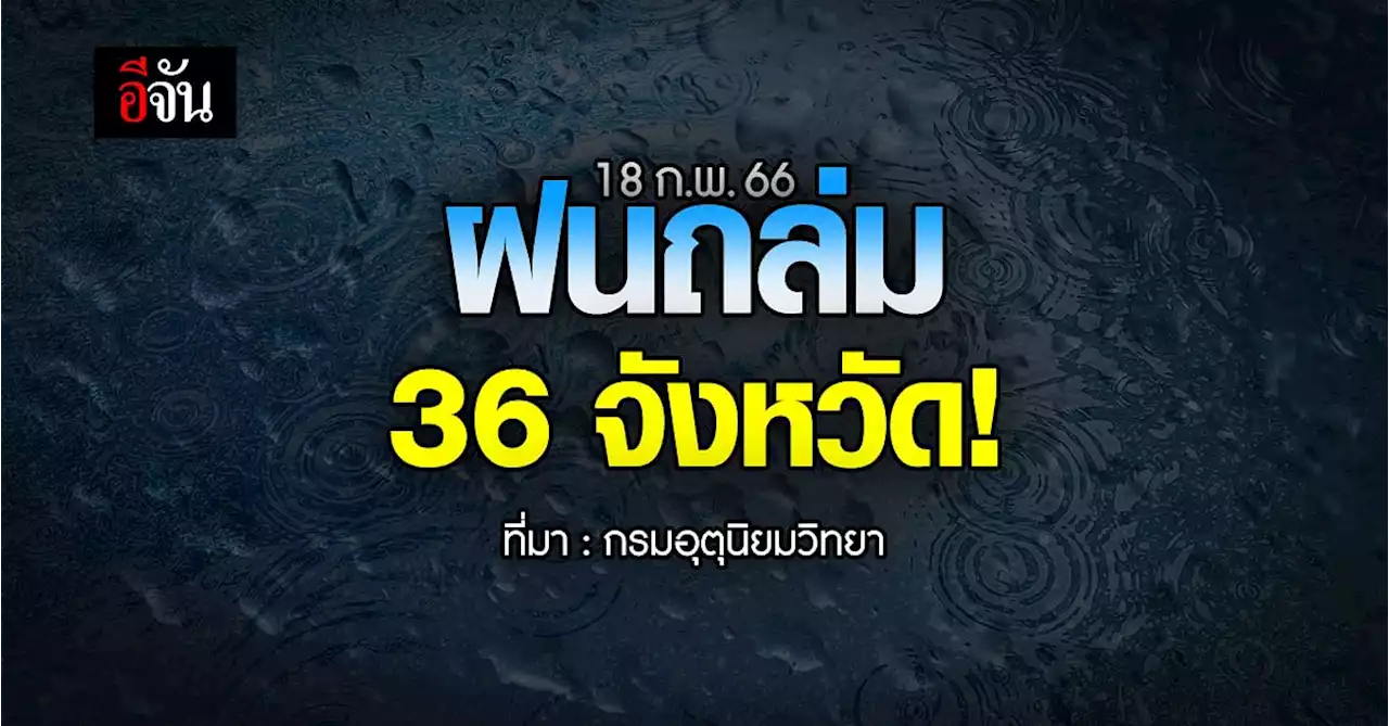 พยากรณ์อากาศวันนี้ (18 ก.พ.66) กรมอุตุ เตือน 36 จังหวัดรับมือฝนถล่ม