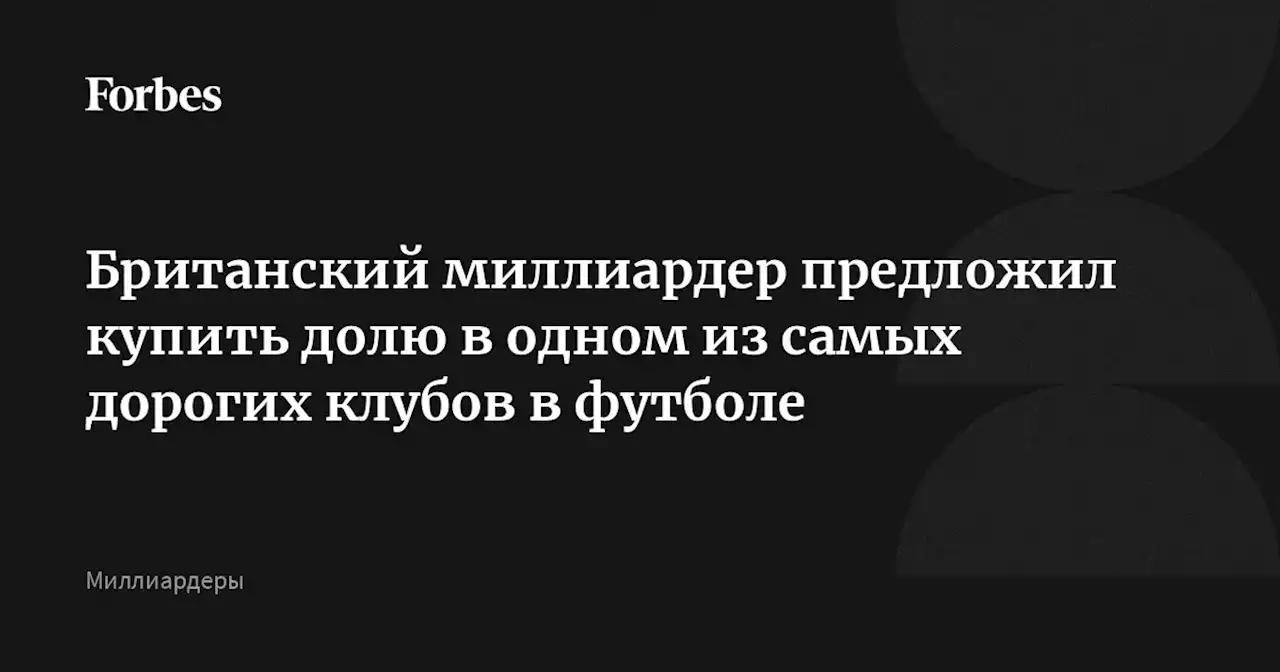 Британский миллиардер предложил купить долю в одном из самых дорогих клубов в футболе