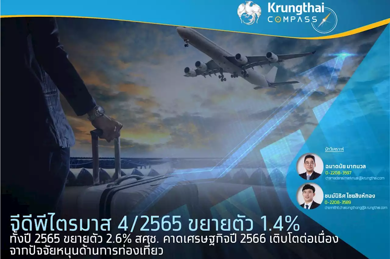 KTB คาด GDP ปี 66 โต 3.4% มองท่องเที่ยวเครื่องยนต์หนุนสำคัญหลังส่งออกหดตัว : อินโฟเควสท์