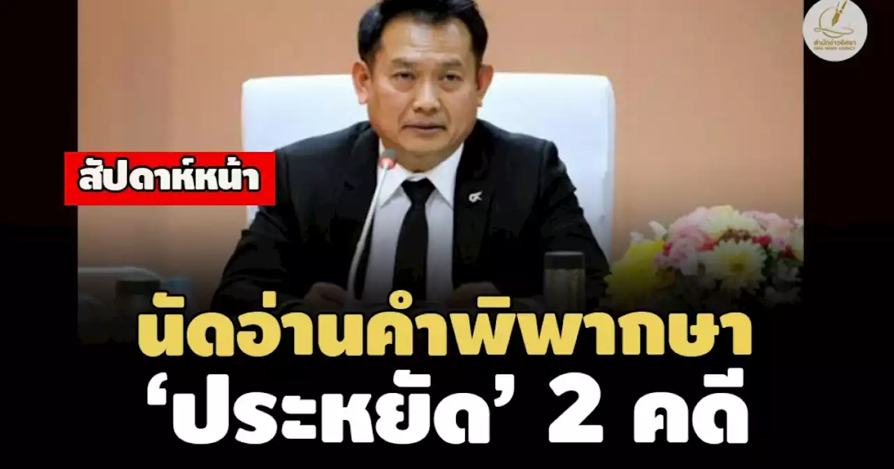 ระทึก! ศาลฯนัดอ่านคำพิพากษา 'ประหยัด พวงจำปา' 2คดีรวด 'ยื่นบัญชีฯเท็จ-ฟ้อง ปธ.ป.ป.ช.พวก'