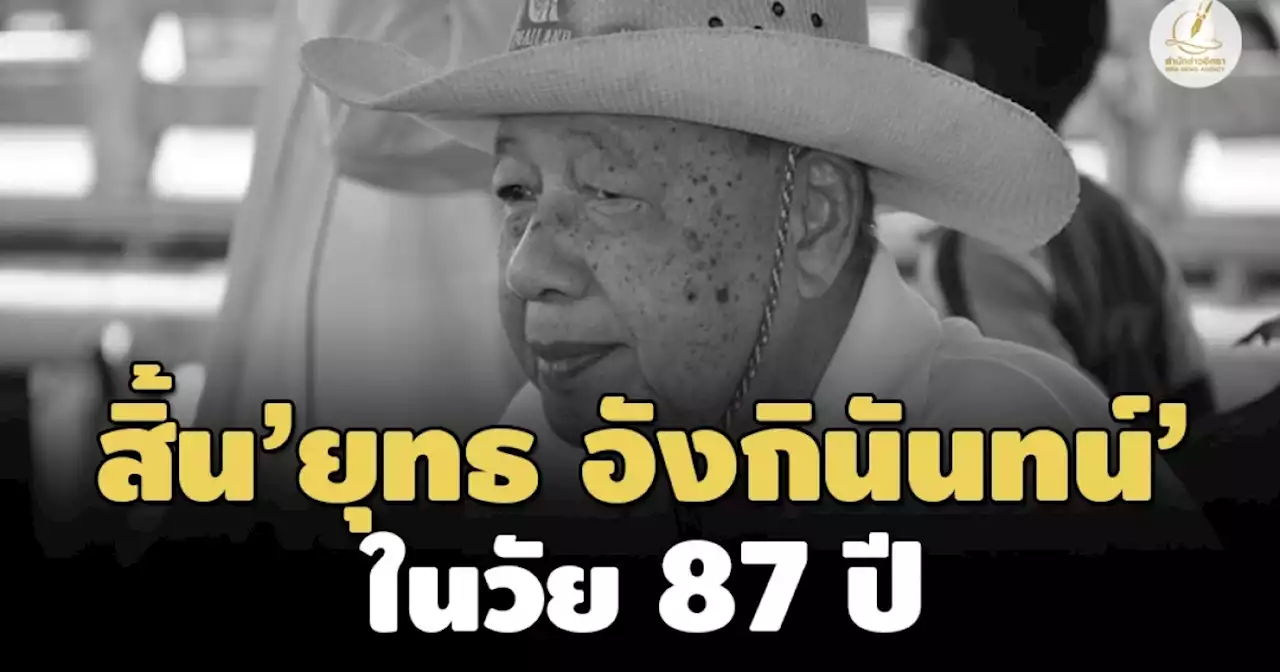 สิ้น ‘ยุทธ อังกินันทน์’ ส.ส.เพชรบุรี 11 สมัย ในวัย 87 ปี