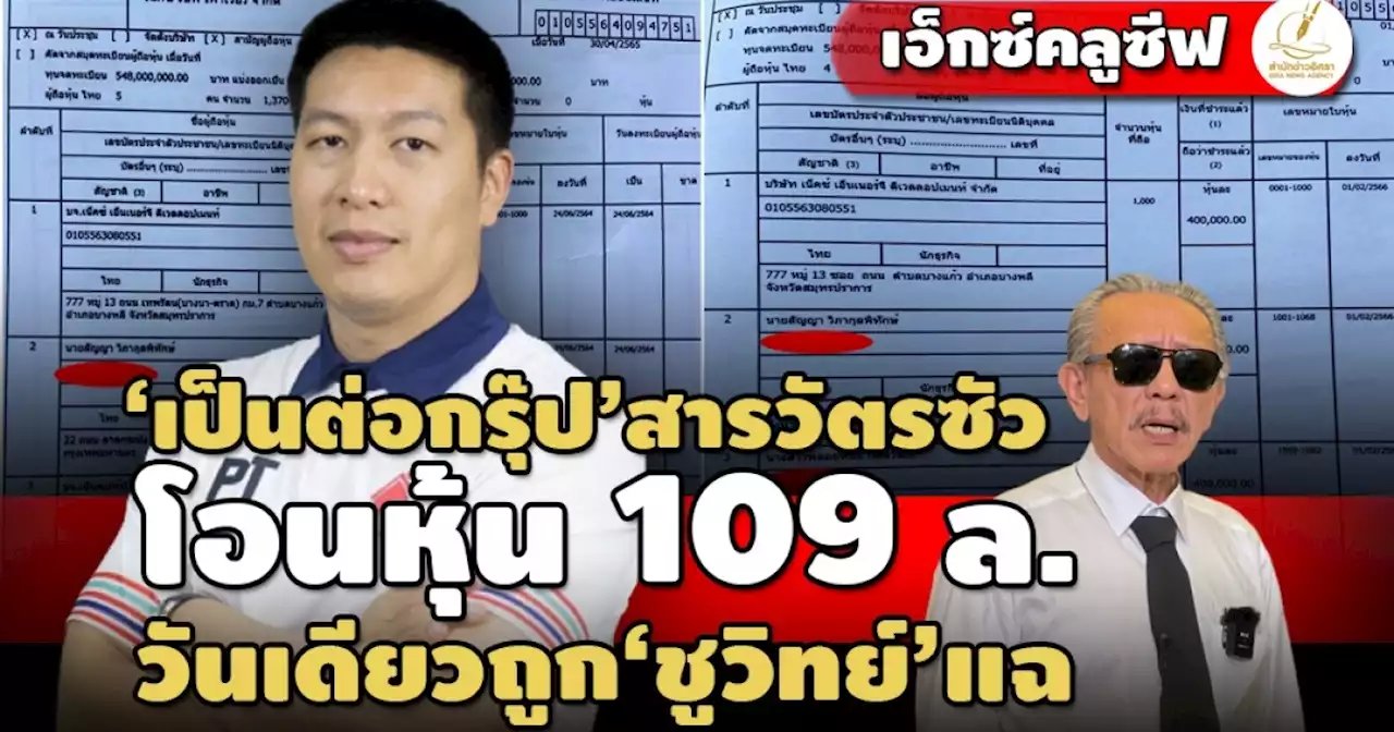 ‘เป็นต่อกรุ๊ป’ สารวัตรซัว โอนหุ้น 109 ล. วันเดียวถูก‘ชูวิทย์’แฉบ่อนออนไลน์