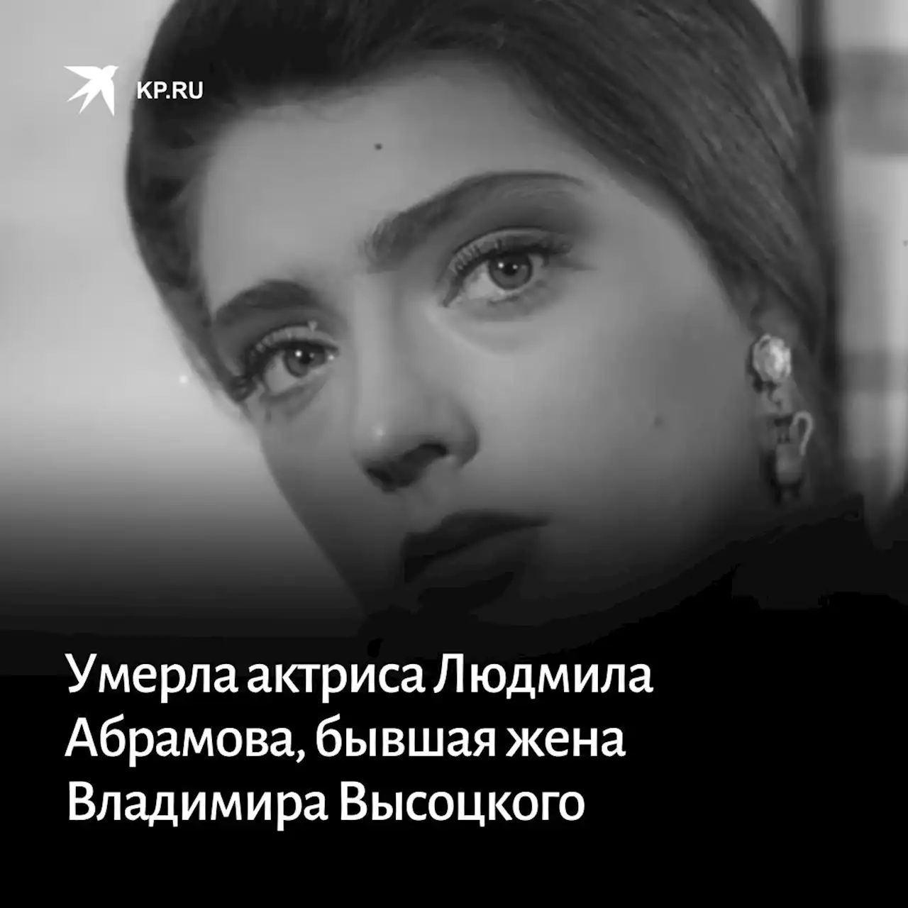 Умерла актриса Людмила Абрамова, бывшая жена Владимира Высоцкого