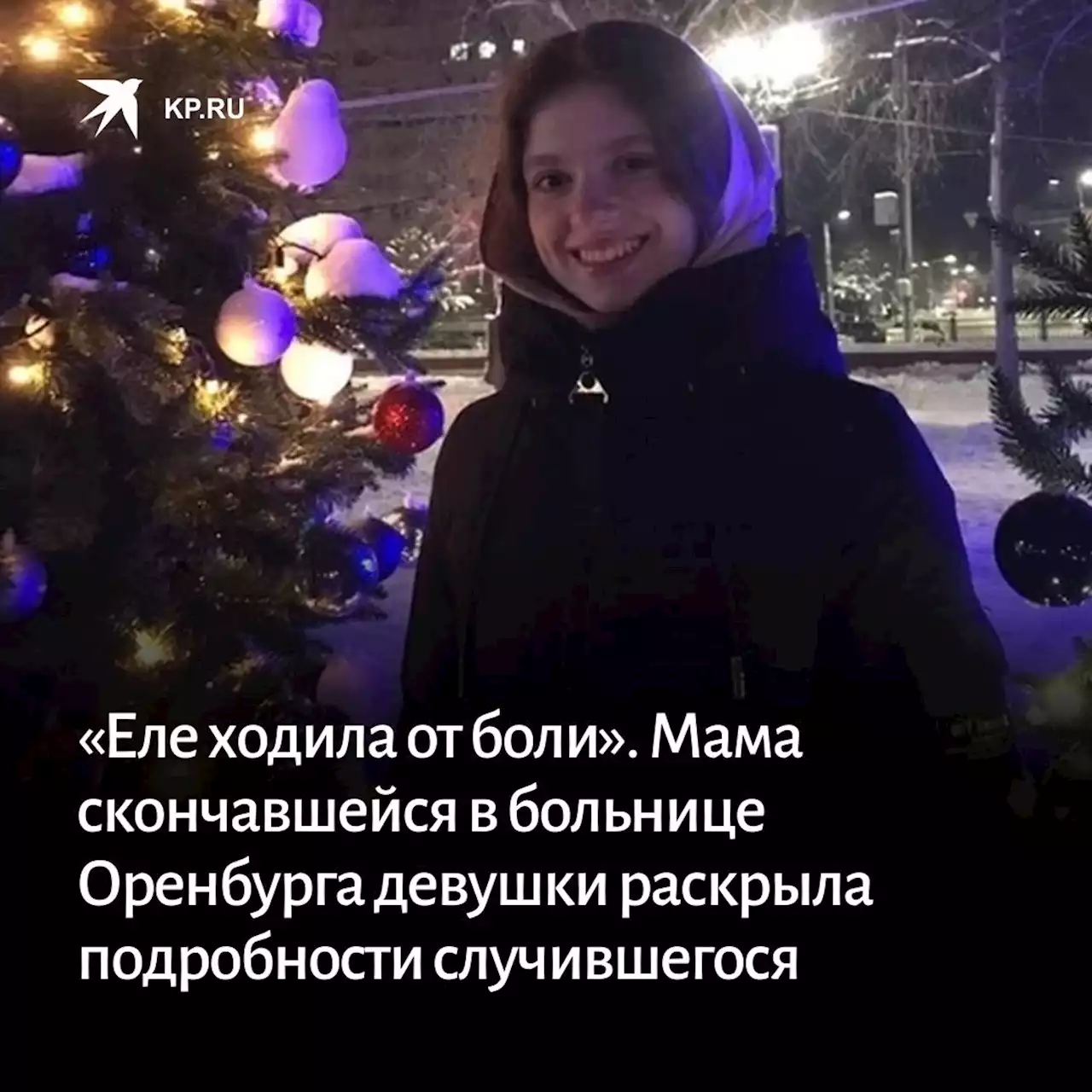 «Еле ходила от боли». Мама скончавшейся в больнице Оренбурга 19-летней девушки раскрыла шокирующие подробности случившегося