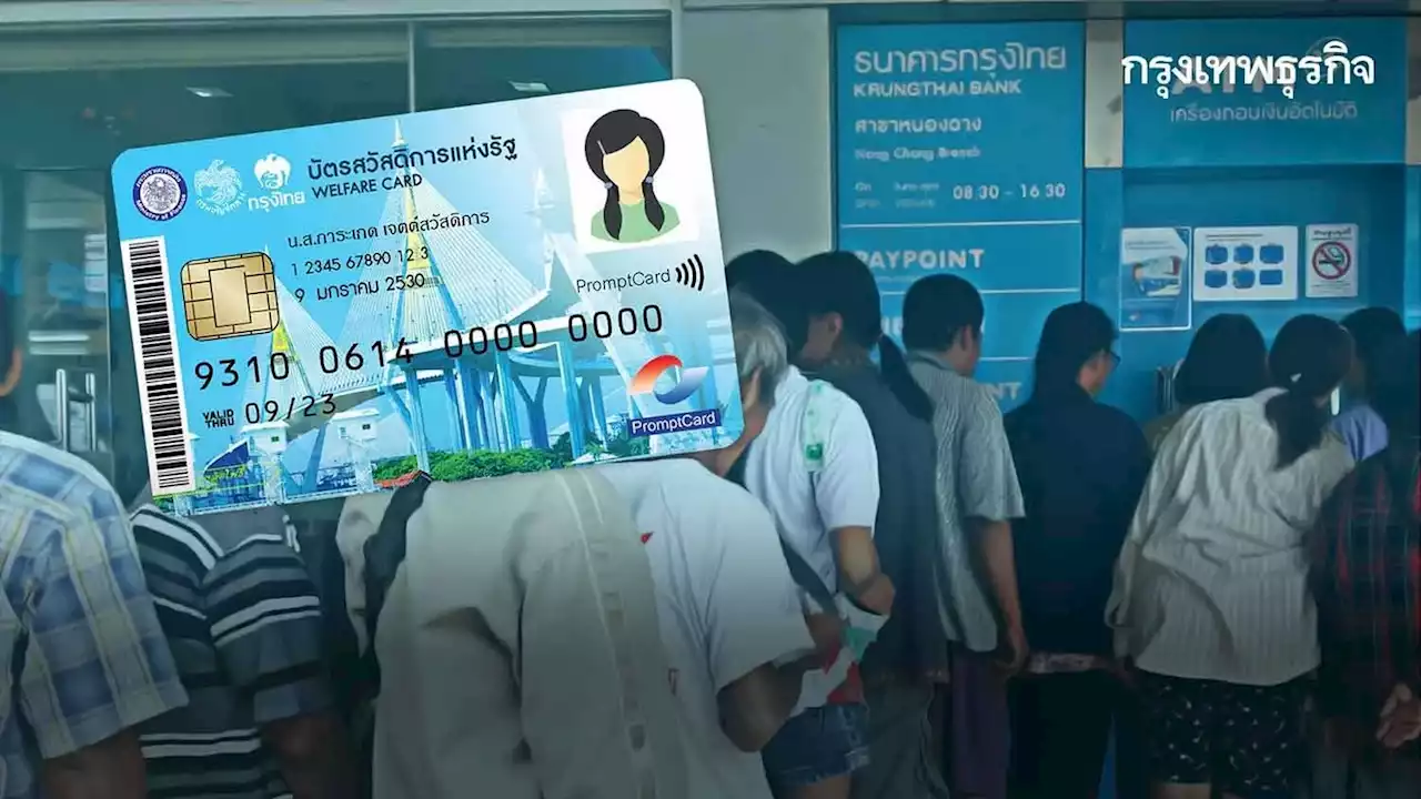 เช็กบัตรสวัสดิการแห่งรัฐ ก.พ 66 โอนเงินเข้างวดที่ 2 อัปเดตการประกาศผลล่าสุด