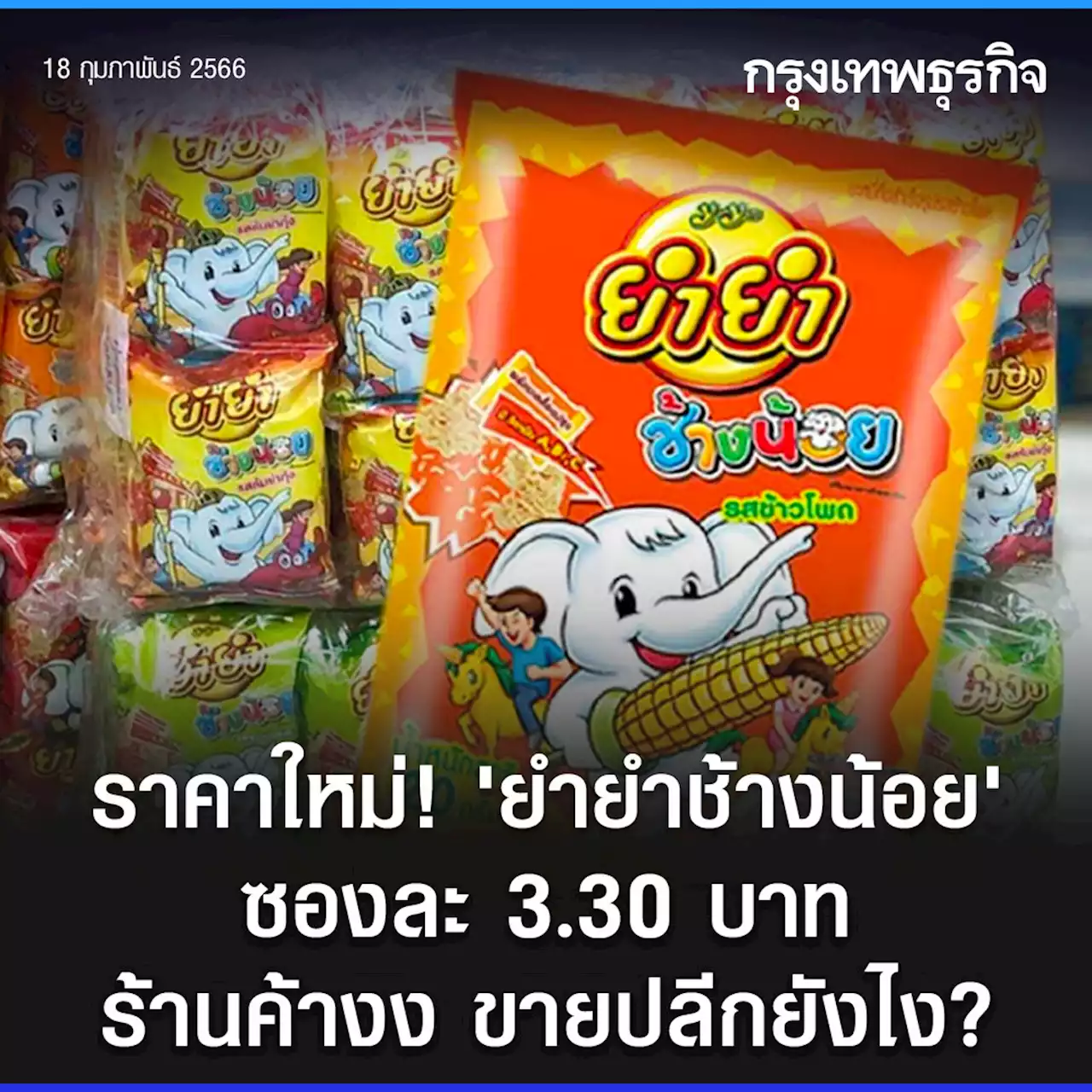 ไขข้อข้องใจ รัฐเคาะขึ้นราคา “ยำยำช้างน้อย” 3.30 บาทต่อซอง