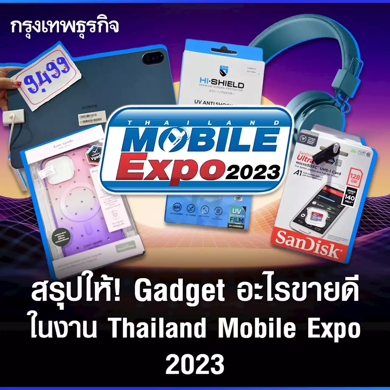 สรุปให้! 'Gadget' อะไรขายดีในงาน 'Thailand Mobile Expo 2023'