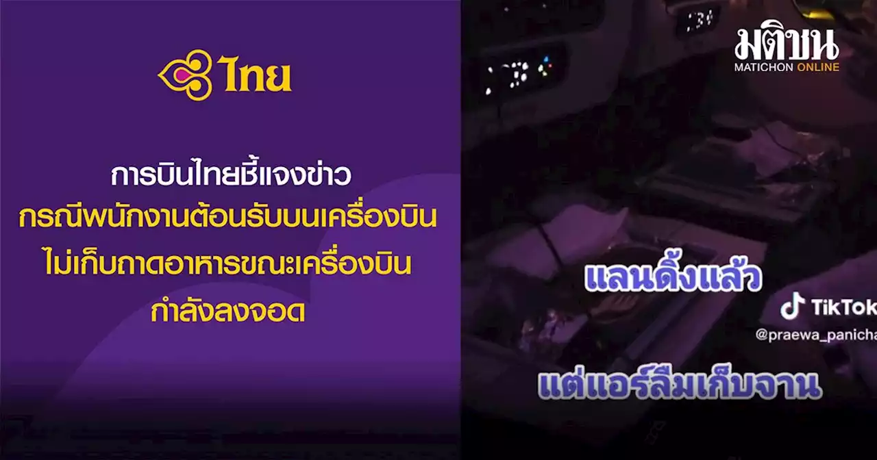 การบินไทย แจงกรณีลงจอดแล้ว แต่พนง.ไม่เก็บถาดอาหาร ผู้โดยสารต้องประคองเอง