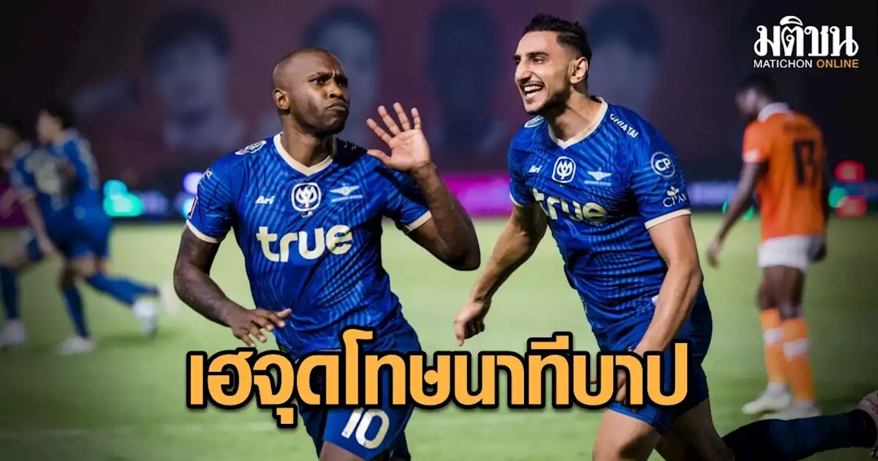 จุดโทษนาทีบาป! เฮแบร์ตี้ ซัดชัยพาทัพแบงค็อก บุกเชือด ราชบุรี 1-0 รั้งรองจ่าฝูง