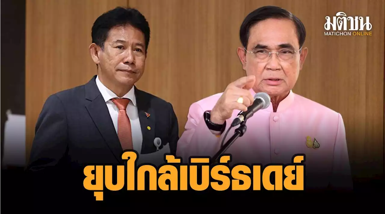 'ธีรัจชัย' เชื่อยุบสภาใกล้เบิร์ธเดย์ 69 ปี 'บิ๊กตู่' ศึกซักฟอก หั่นเรตติ้ง 'นายกฯ-รทสช.' ร่วงหนัก