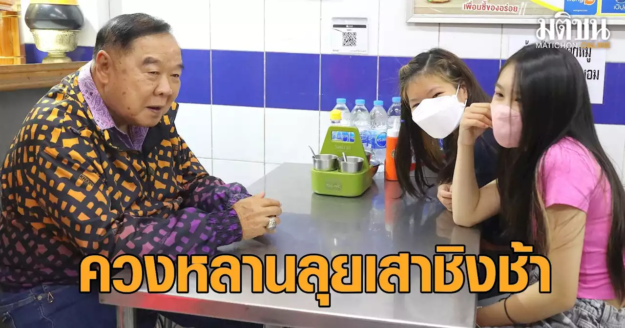 'บิ๊กป้อม' ควงหลาน ลุยย่านเสาชิงช้า ชิมร้านโปรด ปชช.แห่เซลฟี่คึกคัก เชียร์ ลุงป้อมสู้ๆ