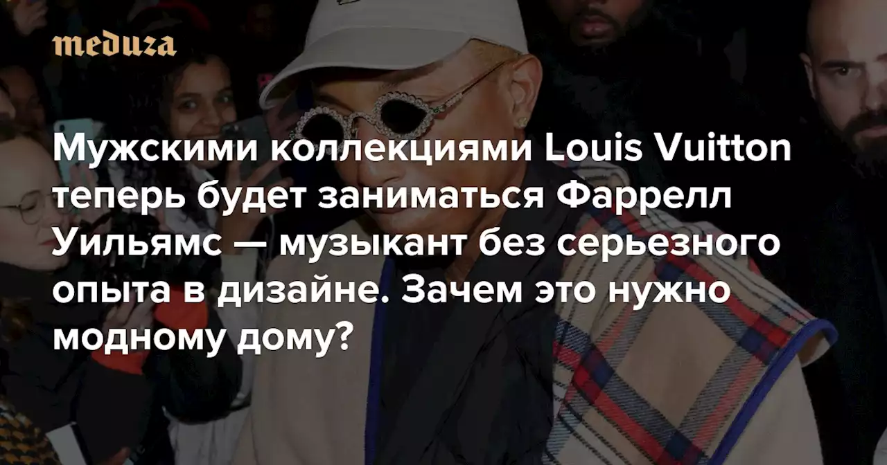 Мужскими коллекциями Louis Vuitton теперь будет заниматься Фаррелл Уильямс — музыкант без серьезного опыта в дизайне Этим решением недовольны и модные критики, и поклонники бренда. Но у него есть плюсы — ради них руководство дома и пошло на риск — Meduza