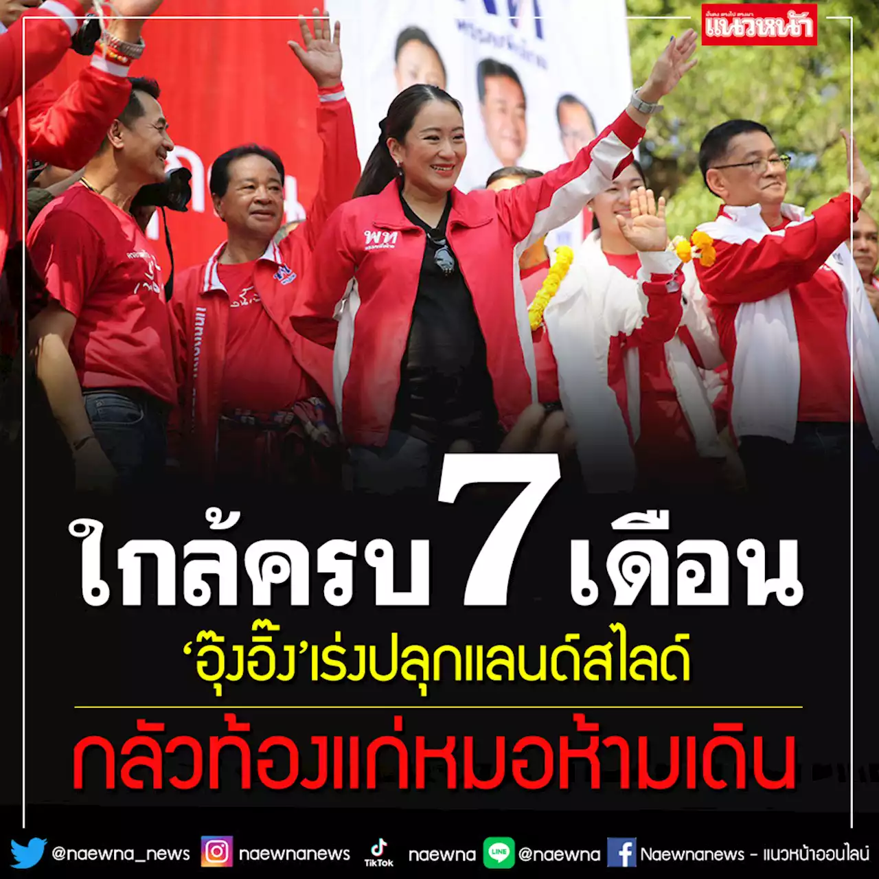 ‘อุ๊งอิ๊ง’ยกพล‘เพื่อไทย’ปราศรัยอำนาจเจริญปลุกปชช.กาทั้งคน-พรรคเข้า‘แก้จน’