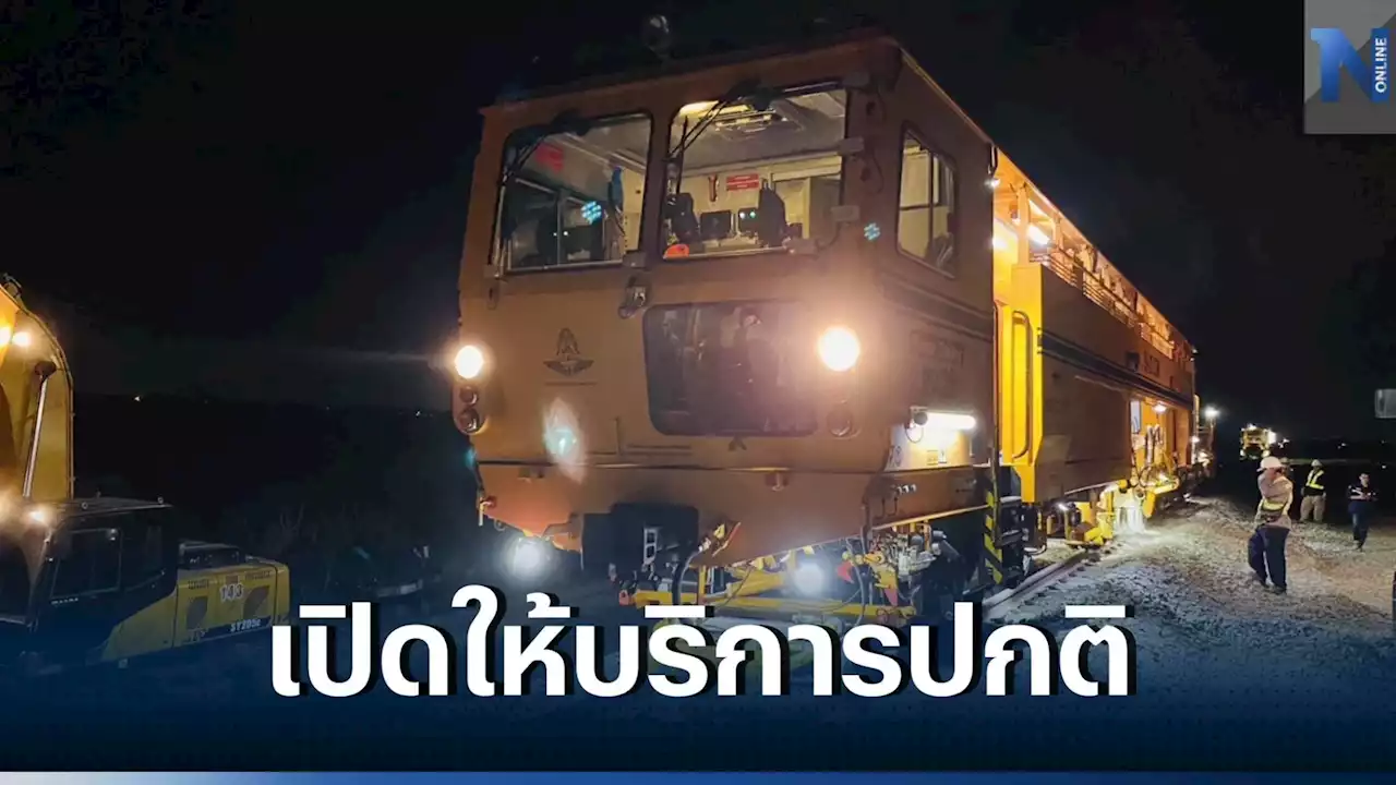 การรถไฟฯ แจ้งเปิดบริการ 'รถไฟสายเหนือ' ปกติแล้ว