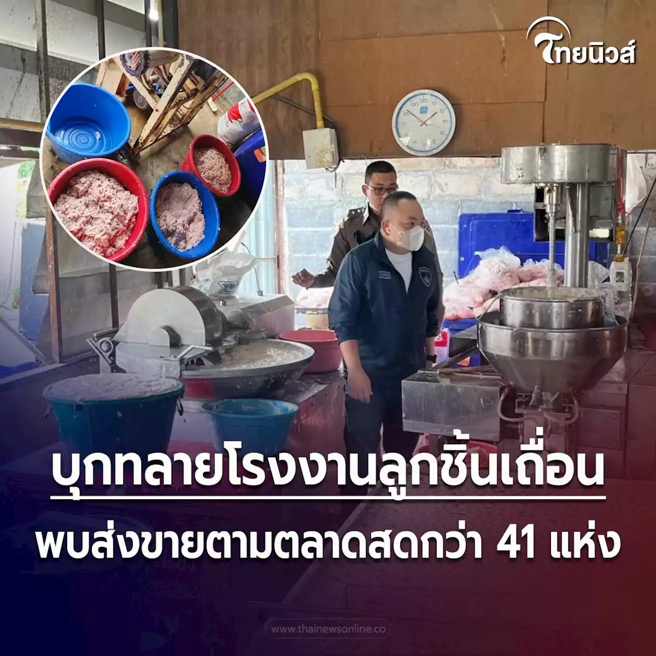 บุกทลายโรงงานลูกชิ้นเถื่อน ส่งขายตลาดสดทั่วกทม. และปริมณฑล ยี่ห้อคุ้นตา