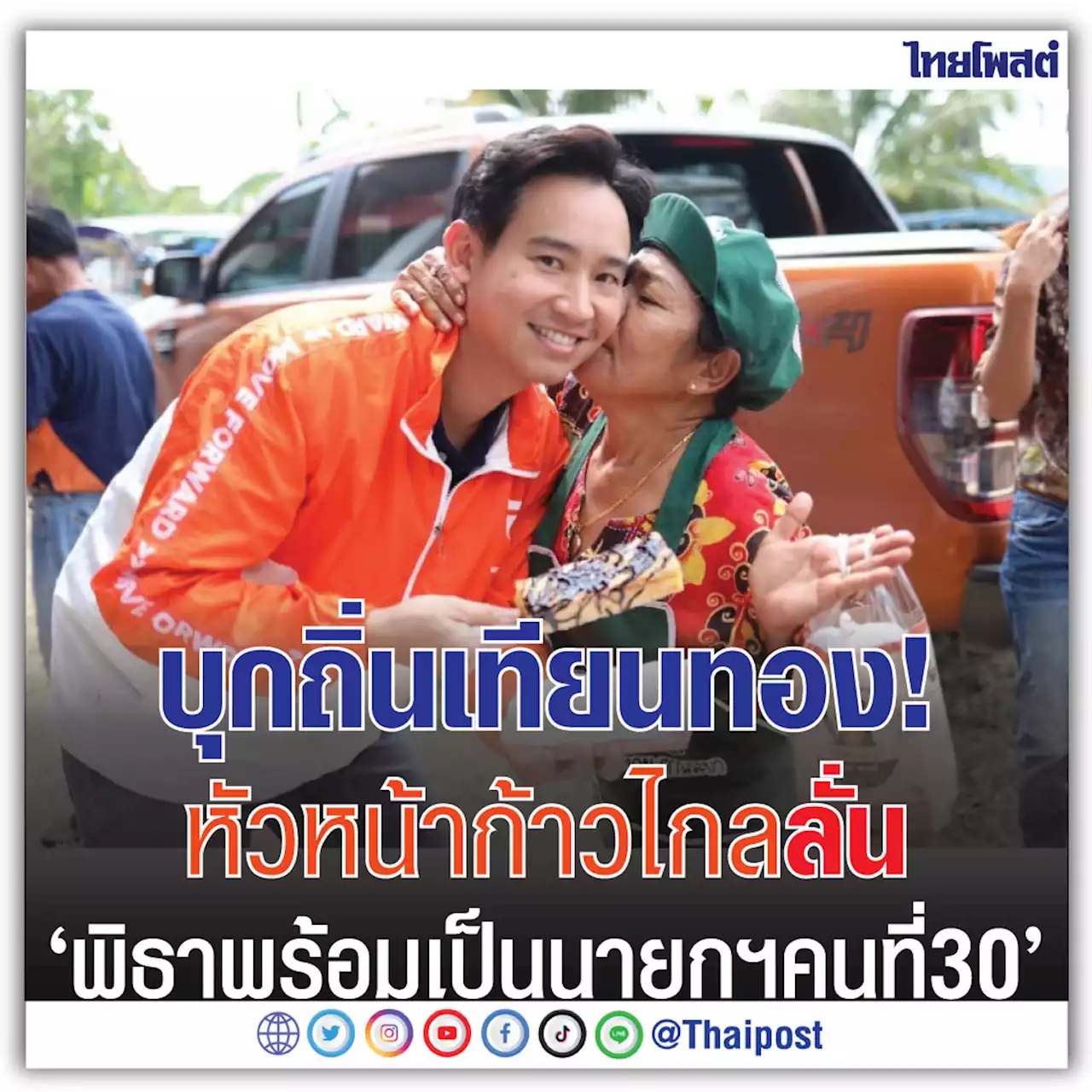 บุกถิ่นเทียนทอง! หัวหน้าก้าวไกล ลั่น 'พิธาพร้อมเป็นนายกฯคนที่ 30'