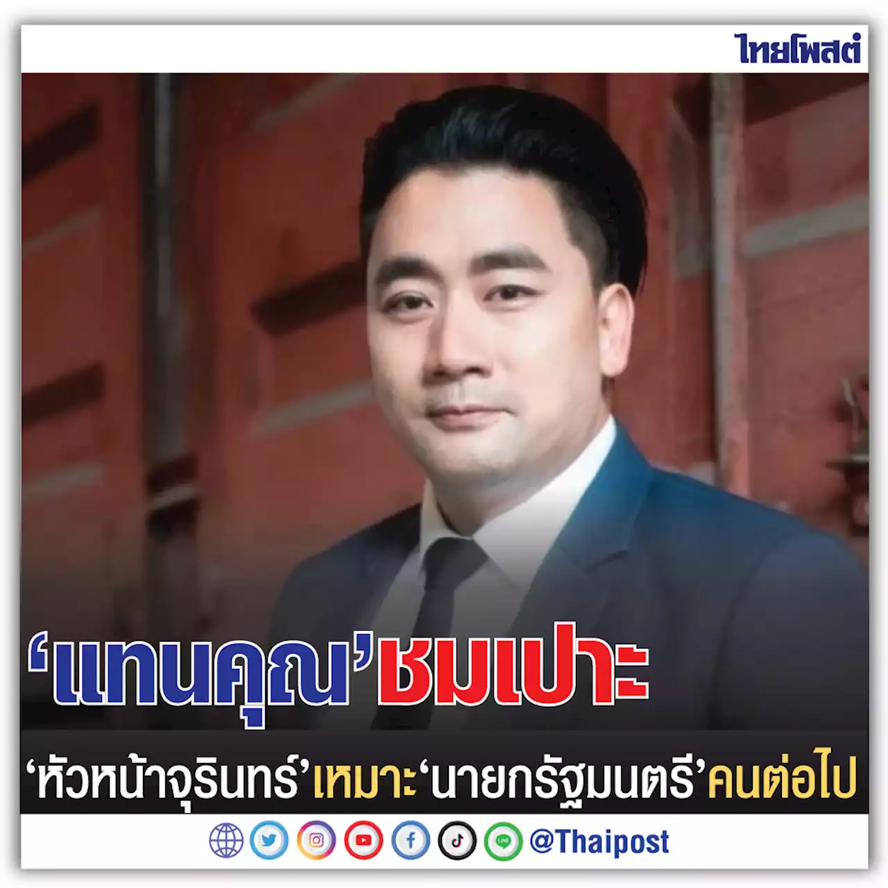 'แทนคุณ' ชมเปาะ 'หัวหน้าจุรินทร์' เหมาะ 'นายกรัฐมนตรี' คนต่อไป