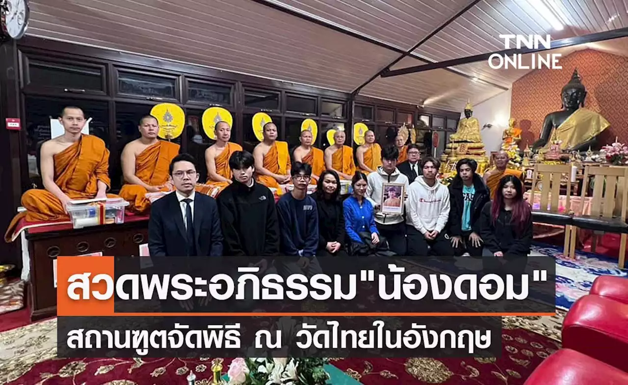 สถานฑูตจัดพิธีเชิญวิญญาณ-สวดพระอภิธรรมศพ 'น้องดอม' ที่วัดไทยในอังกฤษ