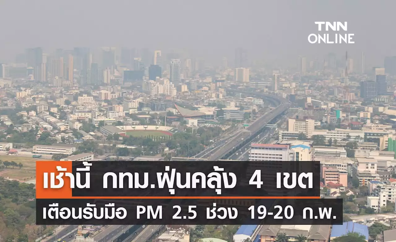 เช็กค่า PM 2.5 เช้านี้กทม.เกินค่ามาตรฐาน 4 เขต เตือนรับมือฝุ่นคลุ้งถึง 20 ก.พ.