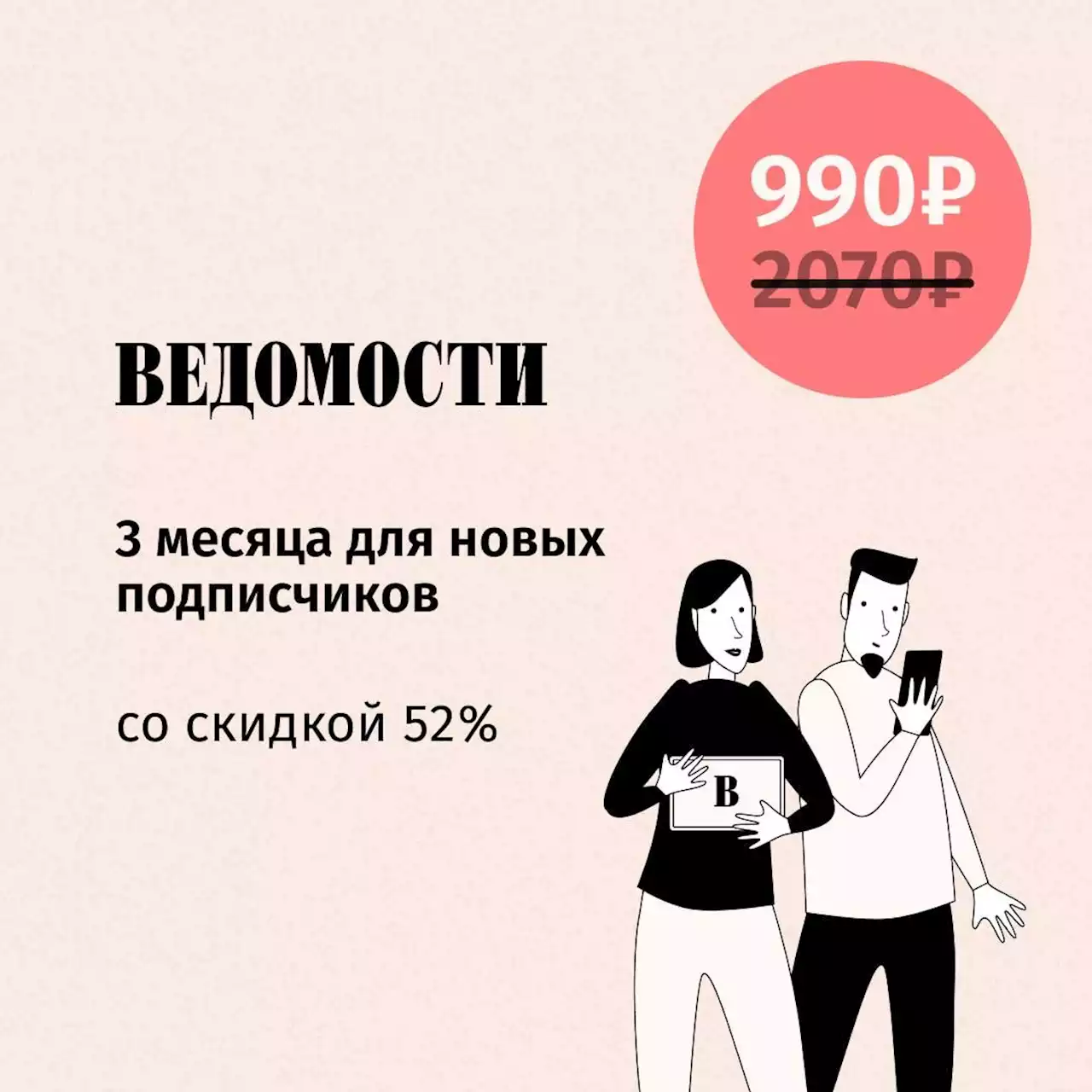 Подписка на «Ведомости» со скидкой 52%