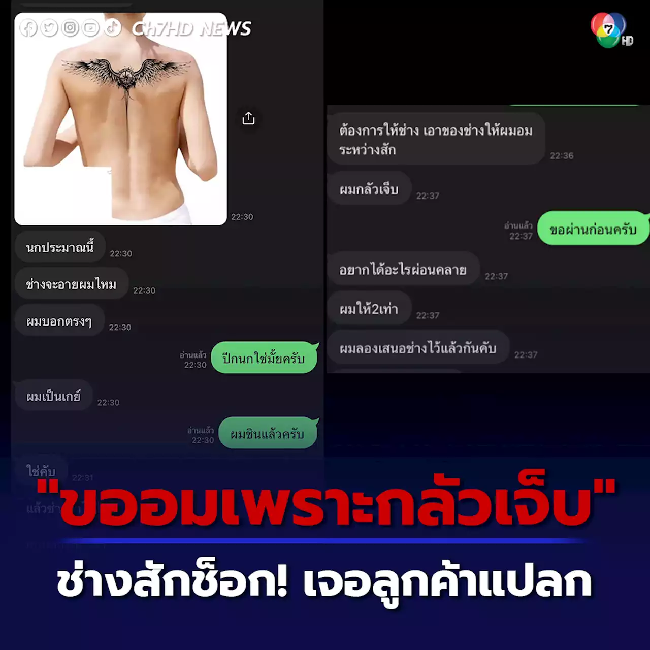 ช่างสักสตั้น เจอลูกค้าทักแชท ขออมของลับระหว่างสักเพราะกลัวเจ็บ พร้อมเสนอเงิน 2 เท่า