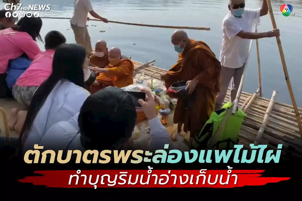 นักท่องเที่ยวทำบุญตักบาตรพระล่องแพไม้ไผ่ ริมน้ำอ่างเก็บน้ำบ้านสุขสมบูรณ์ วังน้ำเขียว