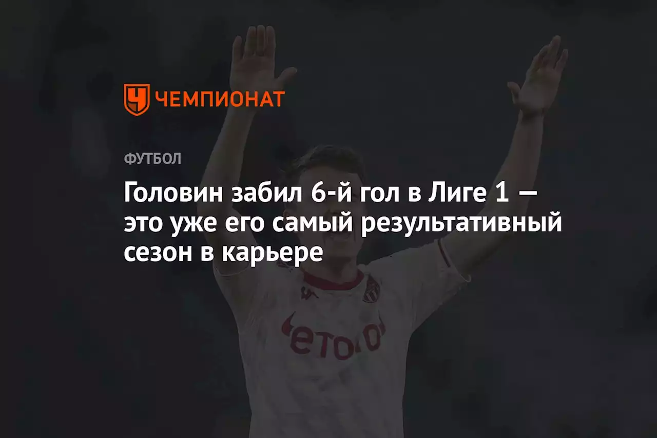 Головин забил 6-й гол в Лиге 1 — это уже его самый результативный сезон в карьере