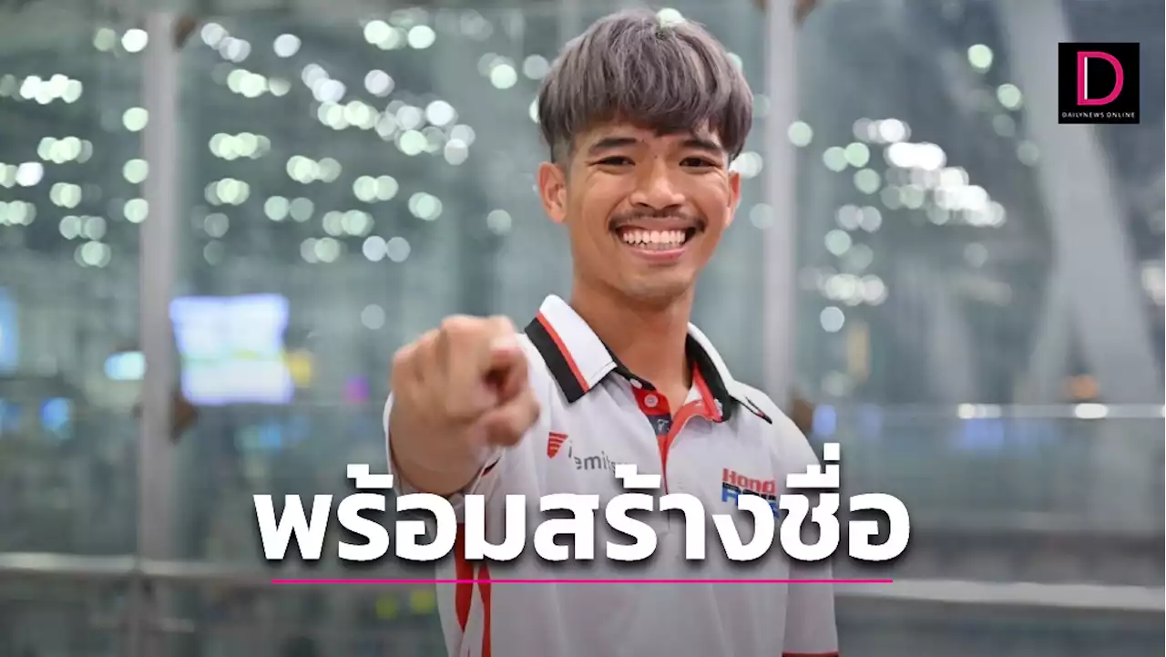 'ก้อง' ฟิตเต็มร้อยล่าแชมป์โมโตทู ตั้งเป้าผงาดท็อป 5 โลก | เดลินิวส์