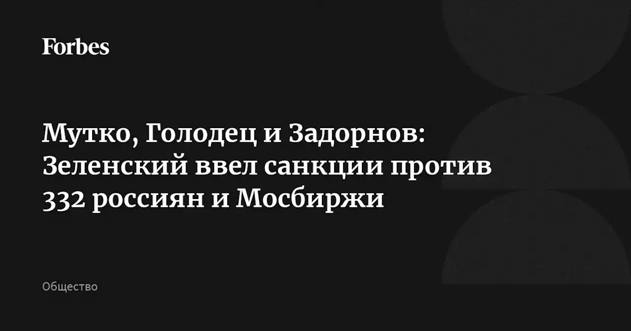 Мутко, Голодец и Задорнов: Зеленский ввел санкции против 332 россиян и Мосбиржи