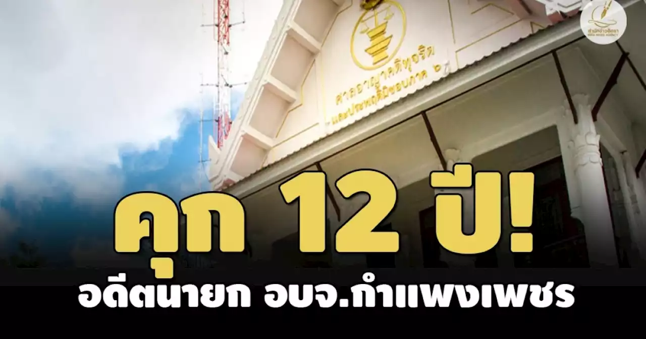 ไม่รอลงอาญา! คุก 12 ปี อดีตนายก อบจ.กำแพงเพชร ทุจริตซื้ออุปกรณ์ออกกำลังกาย