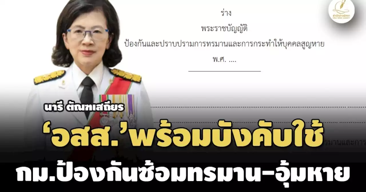 'อัยการสูงสุด'พร้อม! บังคับใช้กฎหมายป้องกัน'ซ้อมทรมาน-อุ้มหาย' คุ้มครองสิทธิประชาชน