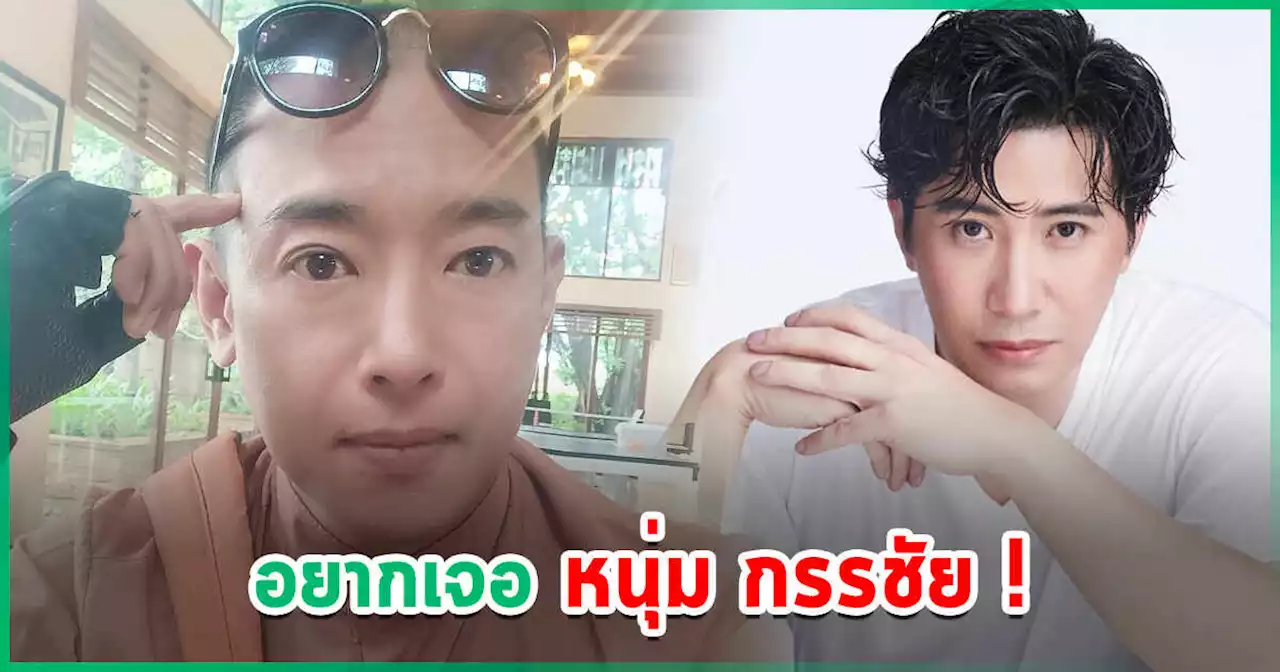 เกิดอะไรขึ้น ? อาทิตย์ ริว โพสต์ตัดพ้อ ลาก่อน - ลั่นอยากเจอ หนุ่ม กรรชัย ตัวต่อตัว
