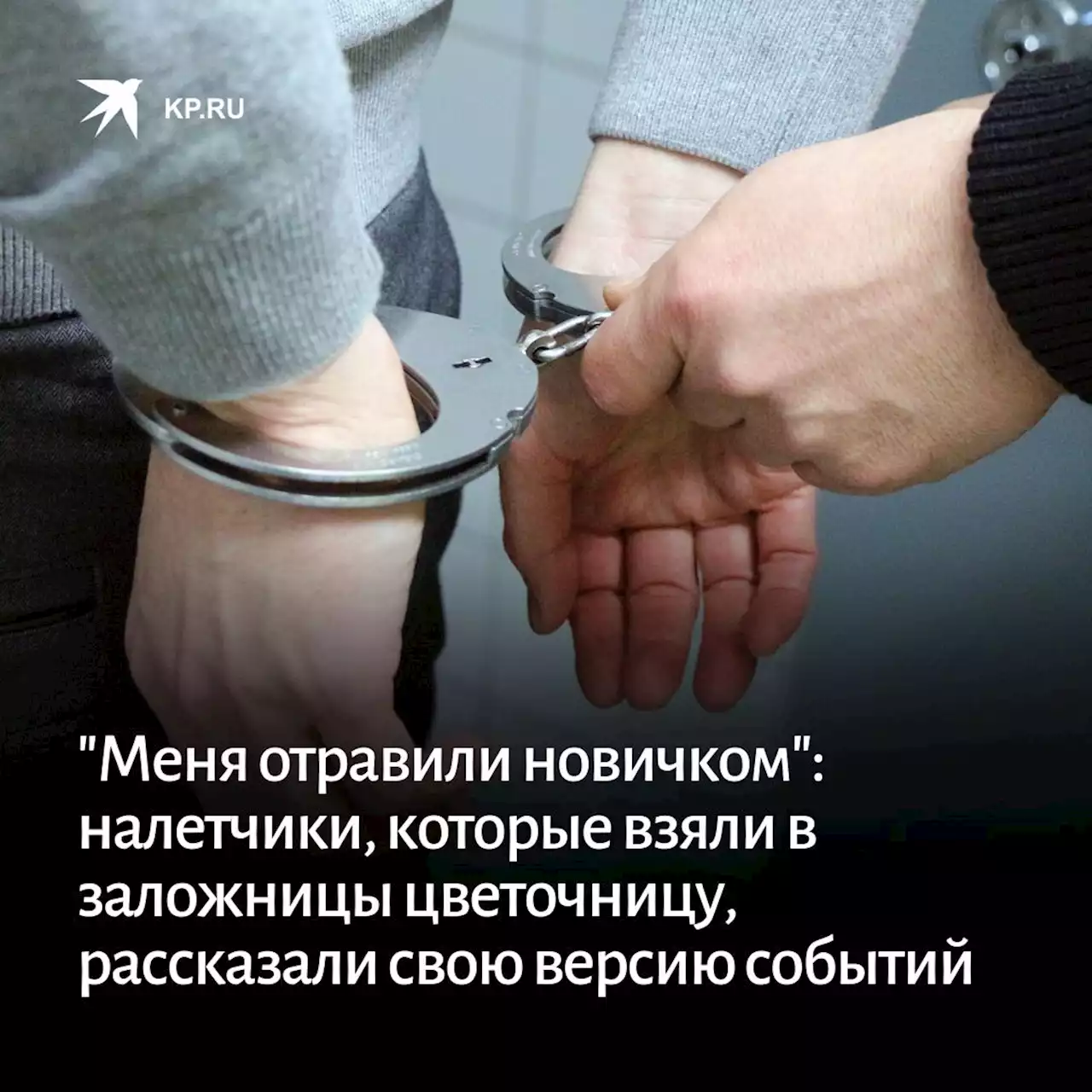 'Меня отравили новичком': налетчики, которые взяли в заложницы цветочницу, рассказали свою версию событий