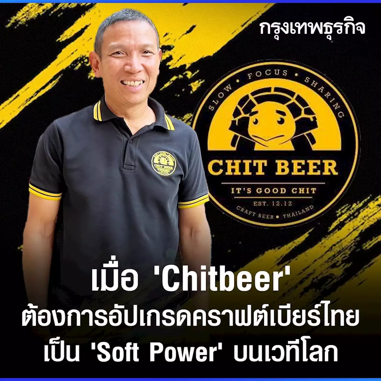 'Chitbeer' กับความฝันส่ง 'คราฟต์เบียร์ไทย' ขึ้นแท่น 'Soft Power' บนเวทีโลก