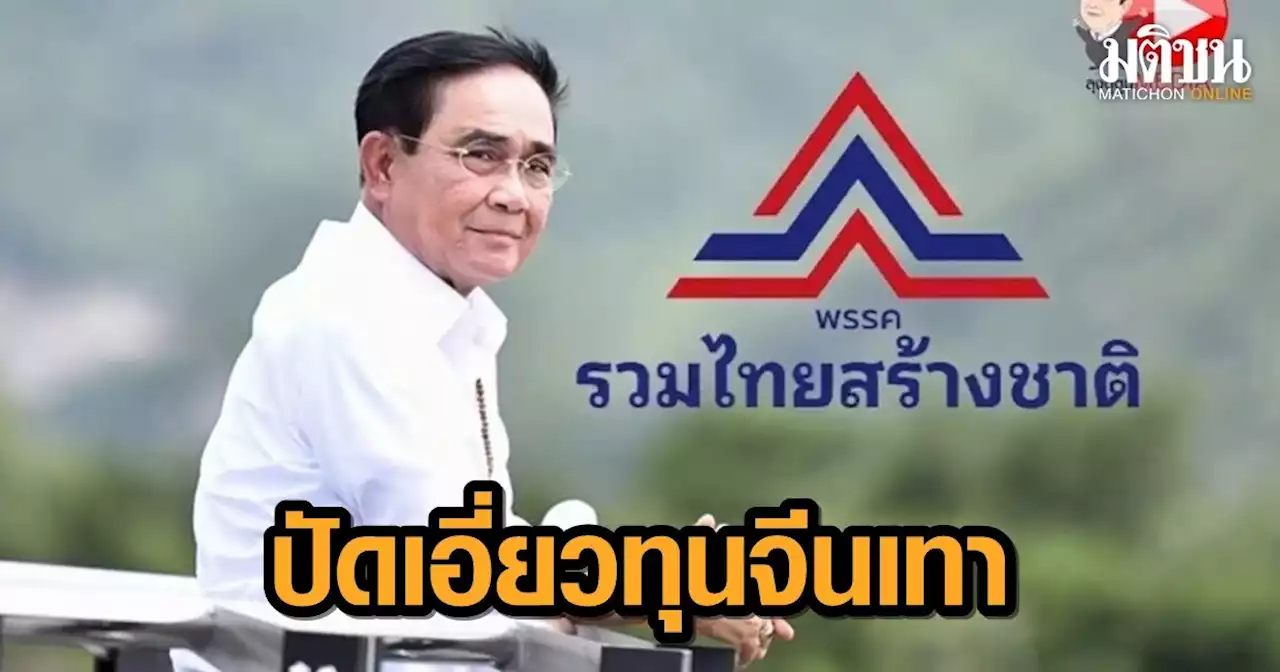 รทสช.ร่อนแถลงการณ์ ปัด 'พรรค-บิ๊กตู่' เอี่ยวทุนจีนเทา